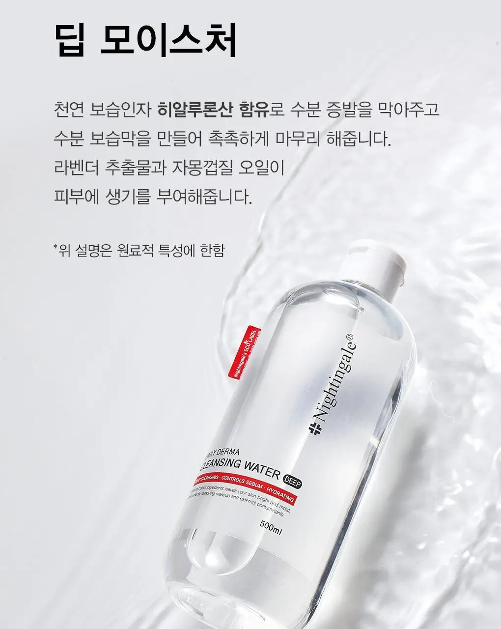 [올영단독/증정기획] 나이팅게일 클렌징워터 딥 500ml 기획 상세페이지 13
